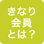 きなり会員とは