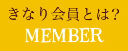 きなり会員とは ボタン