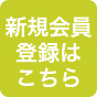 新規会員登録はこちら