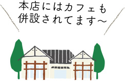 本店にはカフェも併設されてます～