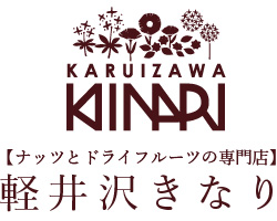 ナッツとドライフルーツの専門店 軽井沢きなり ロゴ