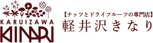 ナッツとドライフルーツの専門店 軽井沢きなり ロゴ