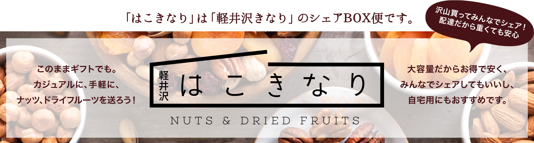 「はこきなり」は軽井沢きなりのシェアBOX便です。