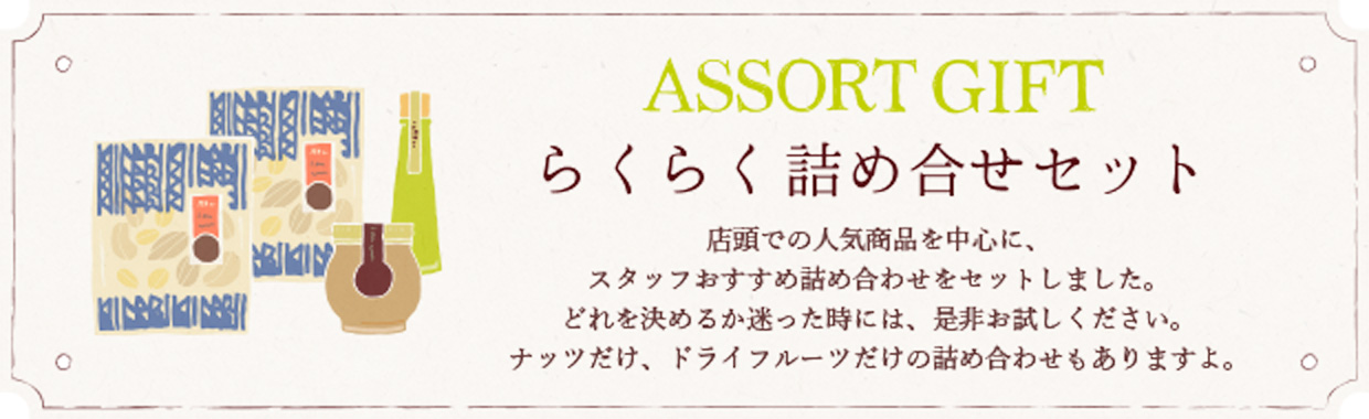 ASSORT SET らくらく詰め合わせセット