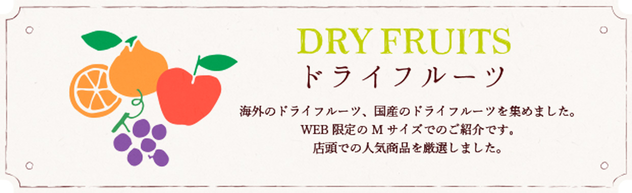 DRY FRUITS ドライフルーツ