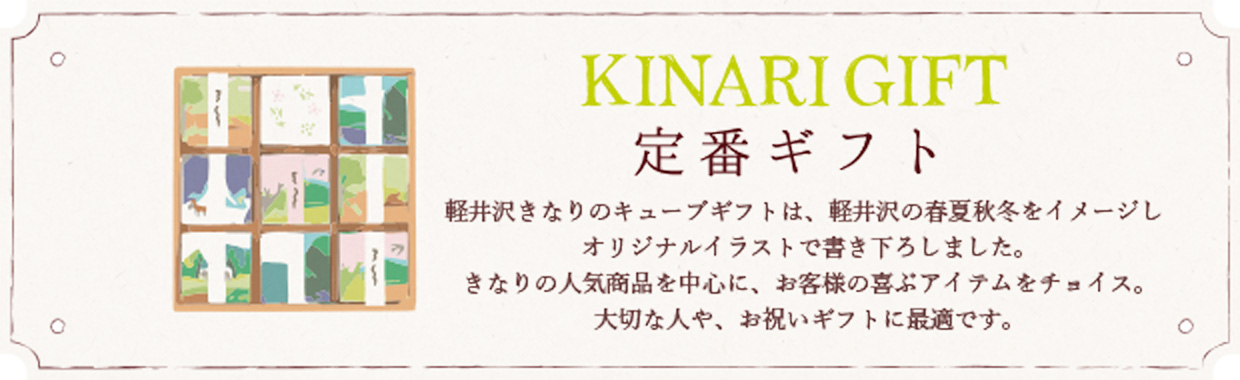 KINARI GIFT 定番ギフト