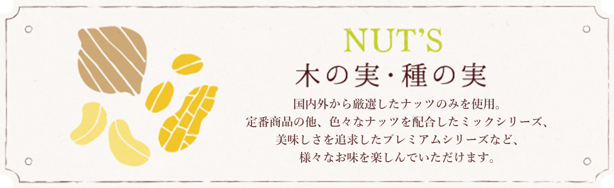 NUTS 木の実・種の実