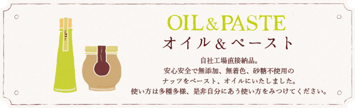 OIL & PASTE オイル&ペースト