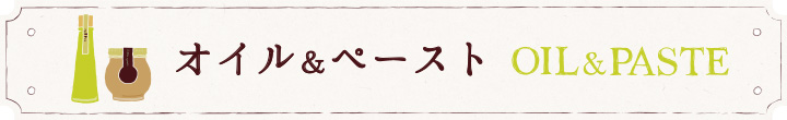 OIL & PASTE オイル&ペースト