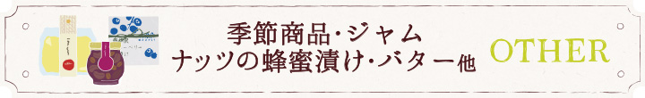 OTHER 季節商品・ジャム・ナッツの蜂蜜漬け・バター他