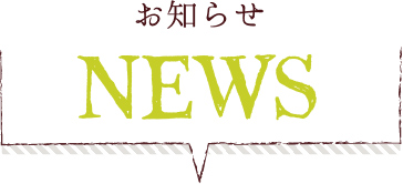 お知らせ