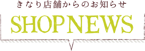 きなり店舗からのお知らせ