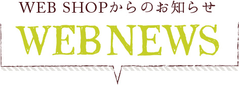 WEB SHOPからのお知らせ