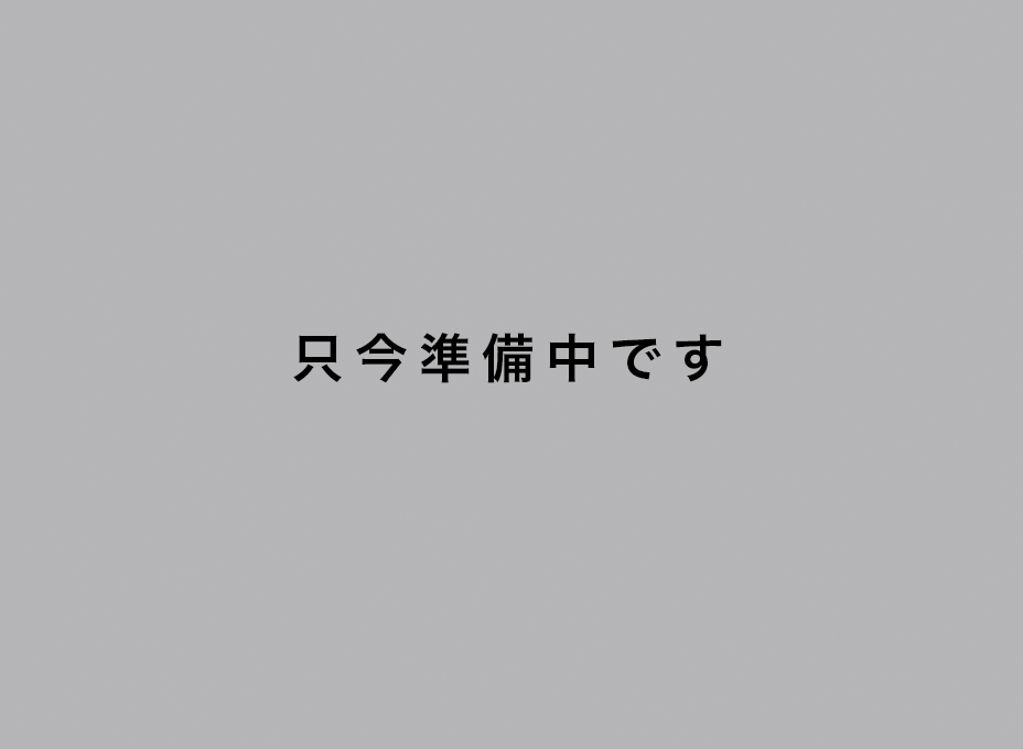 只今準備中です