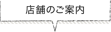 店舗のご案内