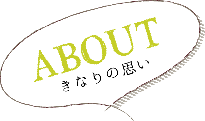 ABOUT きなりの想い