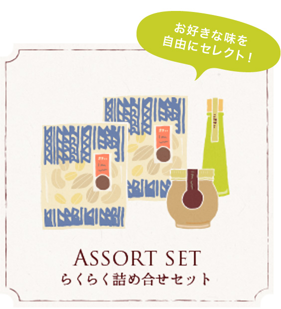 ASSORT SET らくらく詰め合わせセット