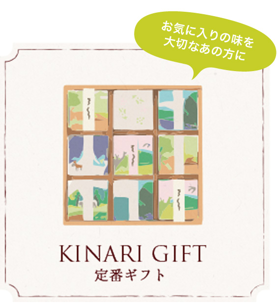 KINARI GIFT 定番ギフト