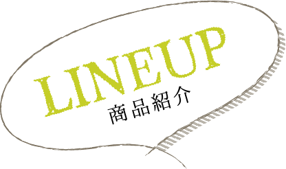 LINE UP 商品紹介