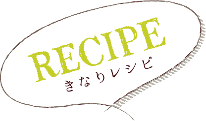 RECIPE きなりレシピ