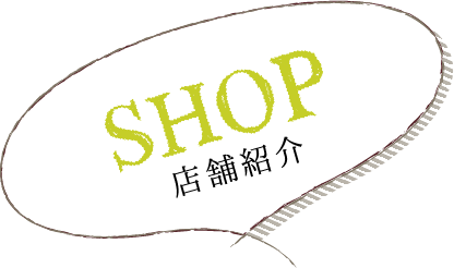 SHOP 店舗紹介