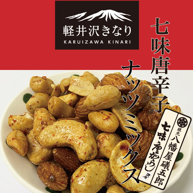 nut ナッツとドライフルーツの専門店｜軽井沢きなり